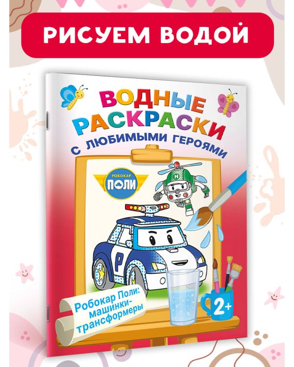 Робокар Поли: машинки-трансформеры