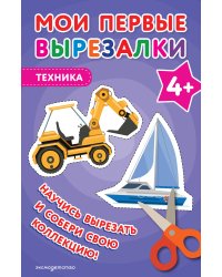 Мои первые вырезалки. Техника 4+
