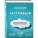 Дополнительное изображение книги «Расслабься. Гениальное исследование о том, как вовремя взятая пауза в разы увеличивает ваши результаты»