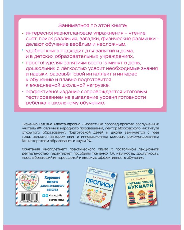 Готовимся к школе. Полный годовой курс 6-7 лет