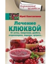 Лечение клюквой от астмы, гипертонии, диабета, атеросклероза, подагры, артрита