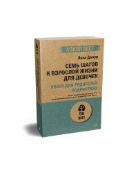 Семь шагов к взрослой жизни для девочек. Книга для родителей подростков.