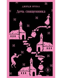 Дочь священника