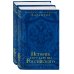 История государства Российского. Юбилейное издание в 2 книгах