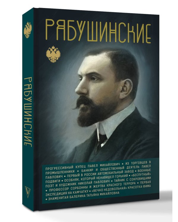 Рябушинские