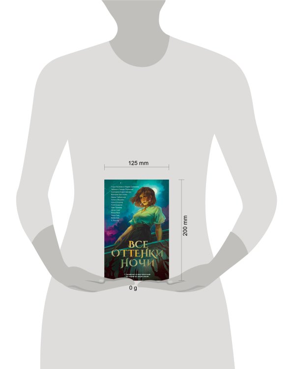 Все оттенки ночи. Страшные и мистические истории из переулков