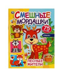 Лесные жители. Смешные мордашки. 200х260 мм, 8 стр + наклейки. Умка  в кор.50шт