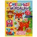 Лесные жители. Смешные мордашки. 200х260 мм, 8 стр + наклейки. Умка  в кор.50шт