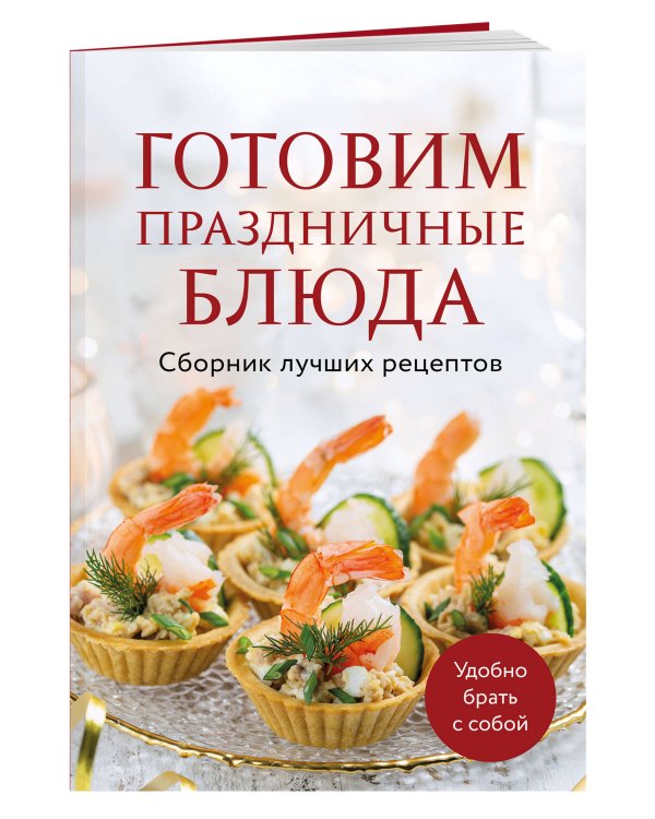 Готовим праздничные блюда. Сборник лучших рецептов