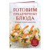 Готовим праздничные блюда. Сборник лучших рецептов