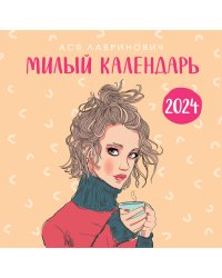 Милый календарь от Аси Лавринович. Календарь настенный на 2024 год (300х300 мм)