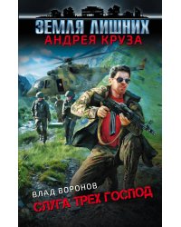 Земля лишних. Слуга трех господ