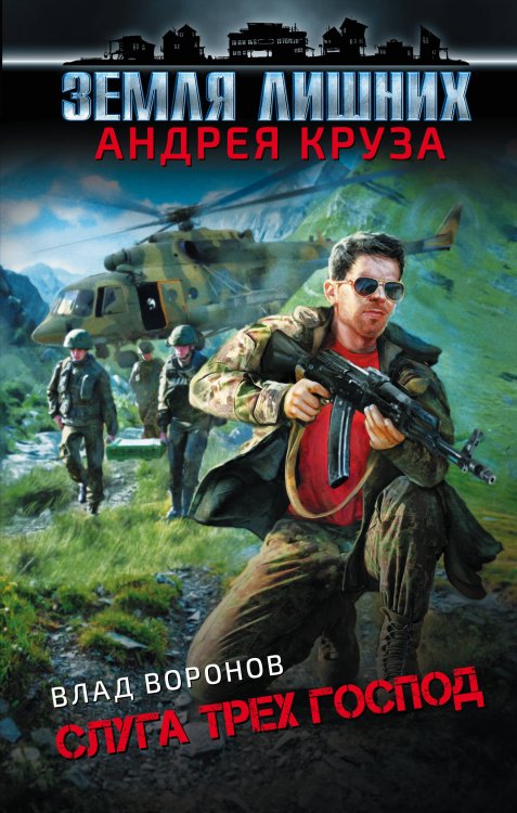 Вселенная Андрея Круза Земля лишних. Слуга трех господ