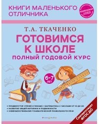 Готовимся к школе. Полный годовой курс 6-7 лет