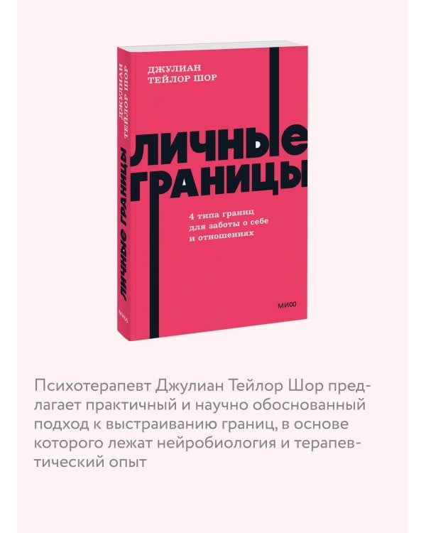 Личные границы. 4 типа границ для заботы о себе и отношениях. NEON Pocketbooks
