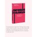 Личные границы. 4 типа границ для заботы о себе и отношениях. NEON Pocketbooks