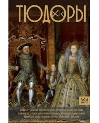 Тюдоры. Незаконные наследники престола