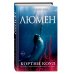 Young Adult. Калла Прайс. Море безумия Люмен (#3)