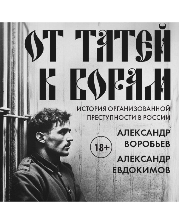 От татей к ворам: история организованной преступности в России.