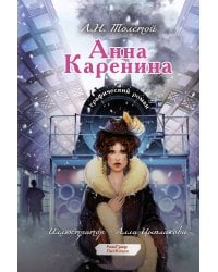 Анна Каренина. Графический роман