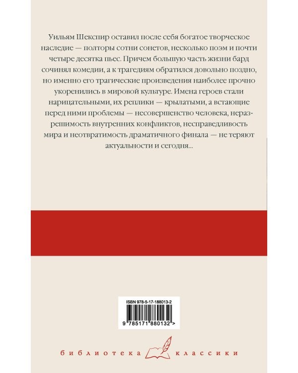 Ромео и Джульетта. Гамлет. Отелло. Макбет