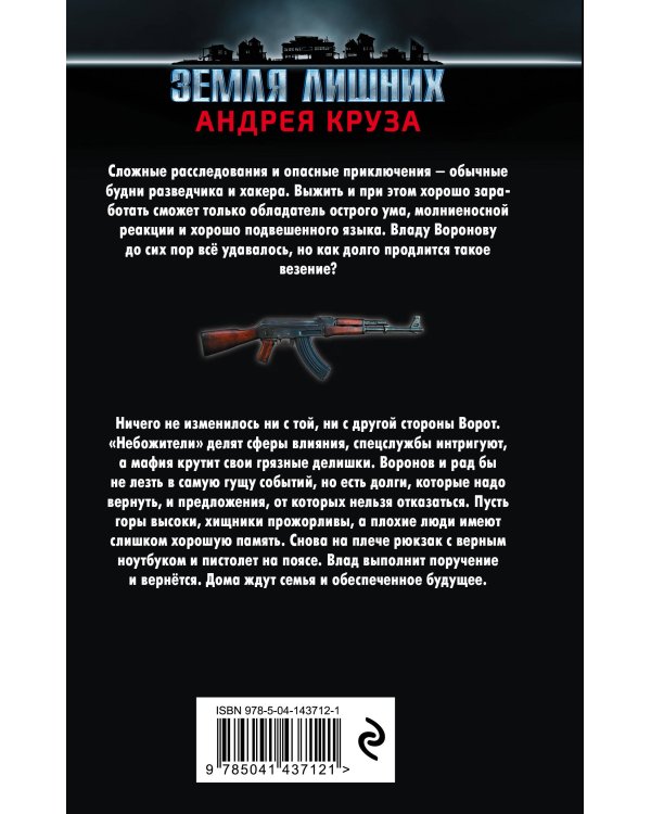 Земля лишних. Слуга трех господ