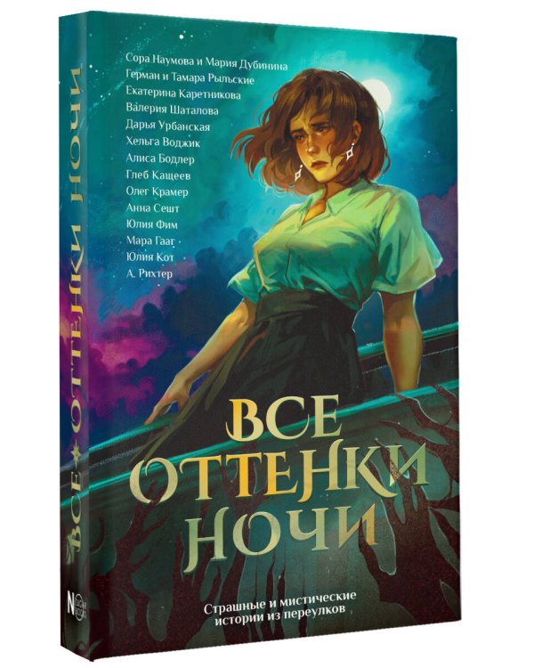 Все оттенки ночи. Страшные и мистические истории из переулков