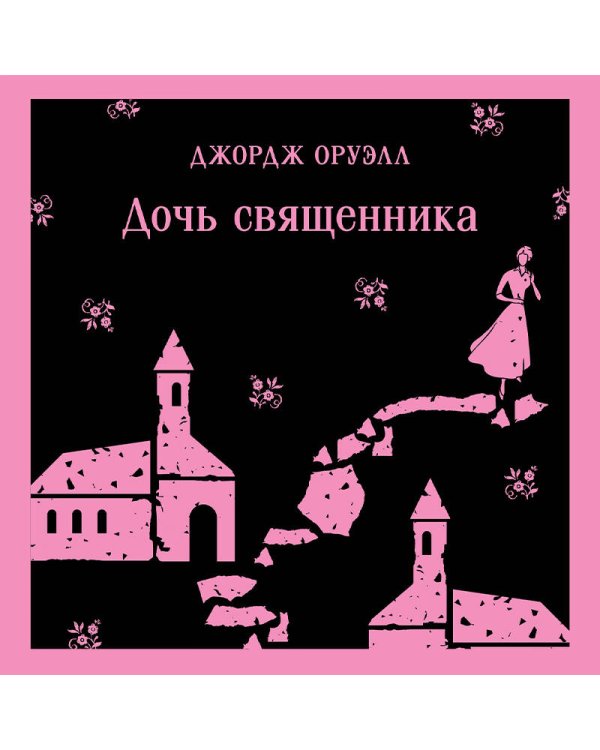 Дочь священника