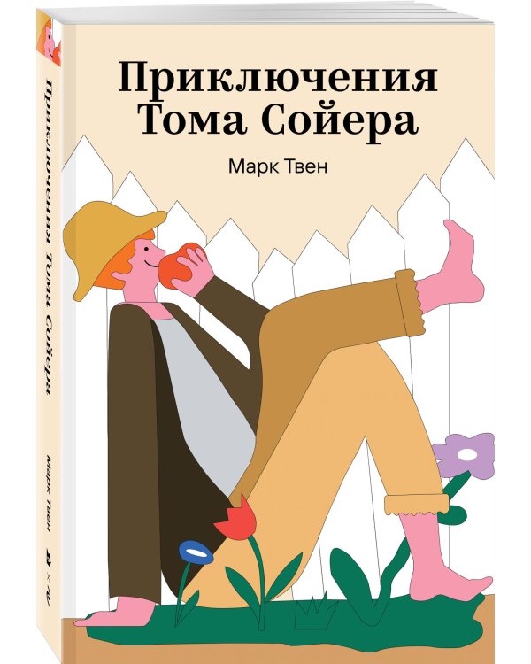 Приключения Тома Сойера