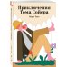 Приключения Тома Сойера