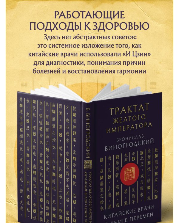Трактат Желтого императора. Китайские врачи о Книге Перемен