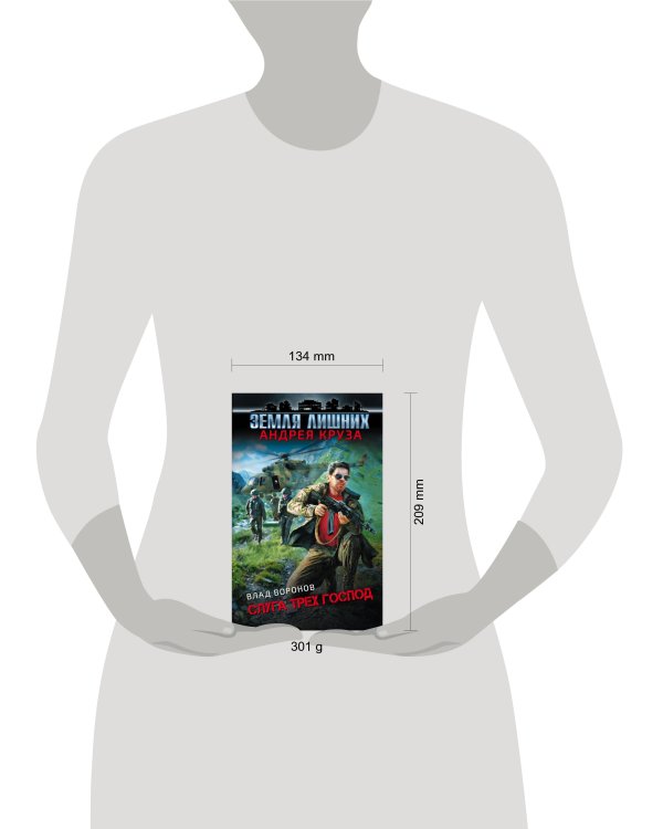 Земля лишних. Слуга трех господ