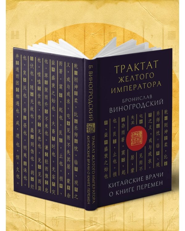 Трактат Желтого императора. Китайские врачи о Книге Перемен