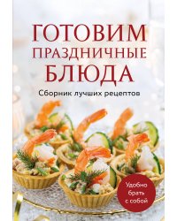 Готовим праздничные блюда. Сборник лучших рецептов