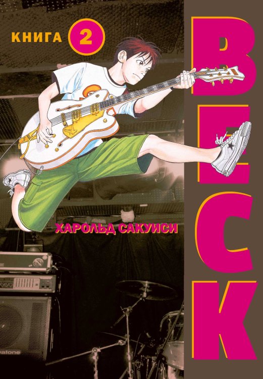 Комильфо. Манга BECK. Восточная Ударная Группа. Книга 2