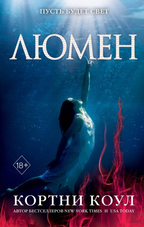 Young Adult. Калла Прайс. Море безумия Люмен (#3)