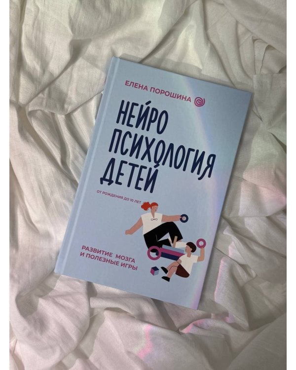 Нейропсихология детей от рождения до 10 лет. Развитие мозга и полезные игры
