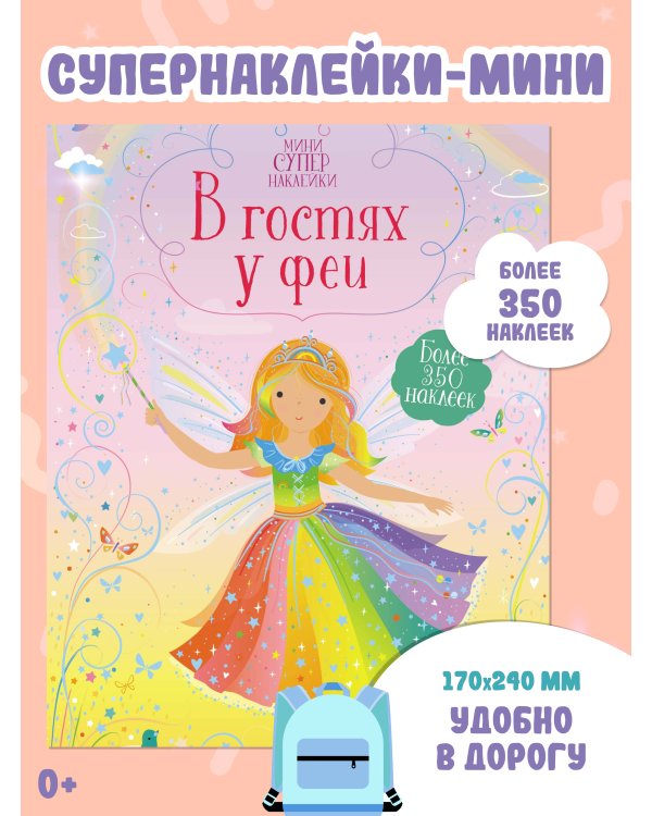 Дополнительное изображение книги «В гостях у феи»
