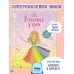 Дополнительное изображение книги «В гостях у феи»