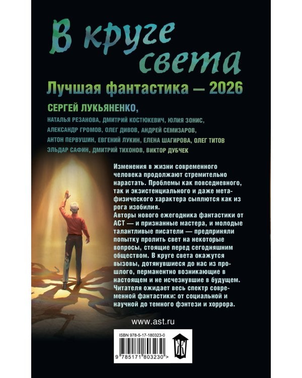 В круге света. Лучшая фантастика — 2026