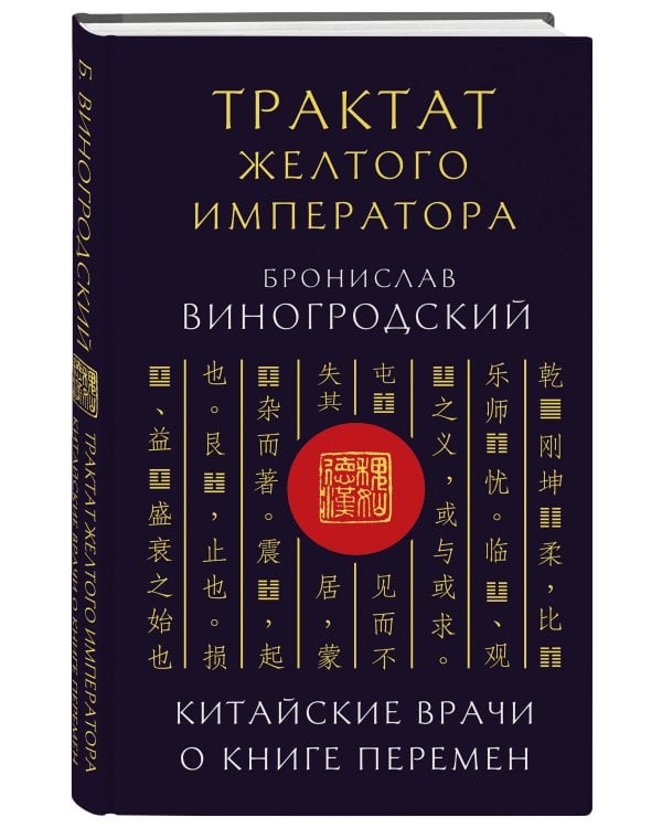 Трактат Желтого императора. Китайские врачи о Книге Перемен