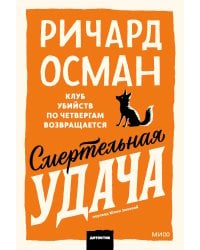 Смертельная удача. Покетбук