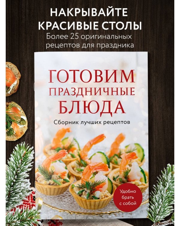 Дополнительное изображение книги «Готовим праздничные блюда. Сборник лучших рецептов»