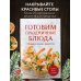 Дополнительное изображение книги «Готовим праздничные блюда. Сборник лучших рецептов»