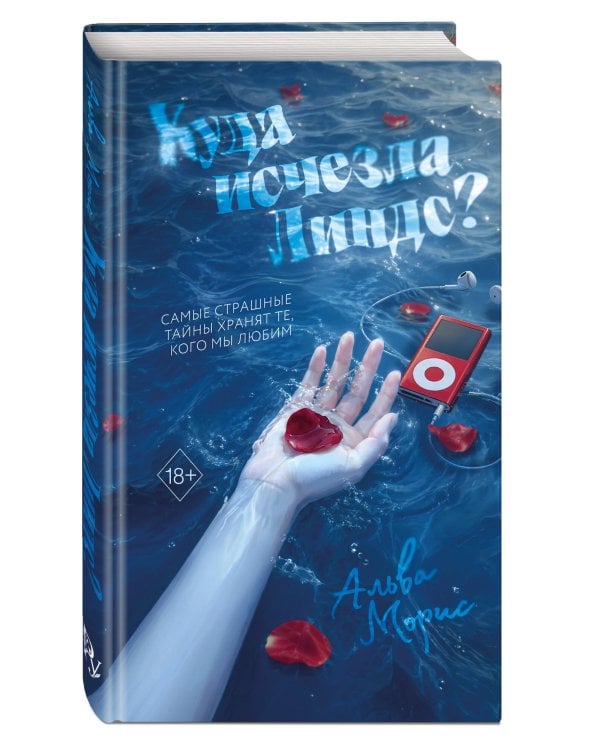 Дополнительное изображение книги «Куда исчезла Линдс?»