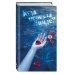 Дополнительное изображение книги «Куда исчезла Линдс?»