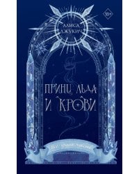 Принц льда и крови (#1) (новое оформление)