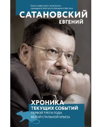 Хроника текущих событий первой трети года Белой Стальной Крысы