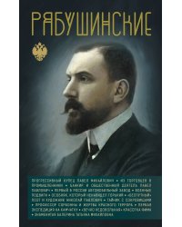 Рябушинские