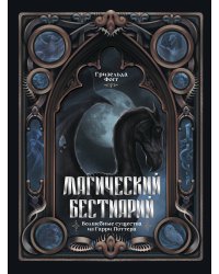Магический бестиарий. Волшебные существа из Гарри Поттера